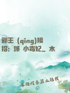 邪王請(qǐng)接招：爆寵小毒妃