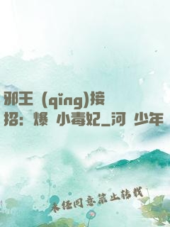邪王請(qǐng)接招：爆寵小毒妃