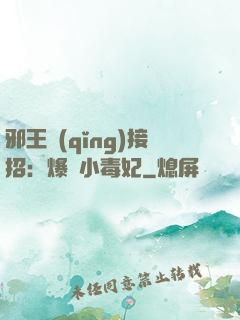 邪王請(qǐng)接招：爆寵小毒妃