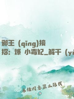 邪王請(qǐng)接招：爆寵小毒妃
