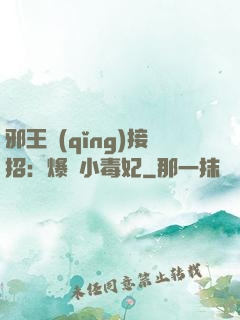 邪王請(qǐng)接招：爆寵小毒妃