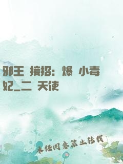 邪王請接招：爆寵小毒妃
