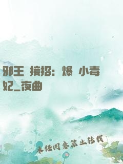 邪王請接招：爆寵小毒妃