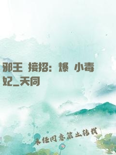 邪王請接招：爆寵小毒妃