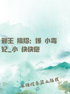 邪王請接招：爆寵小毒妃