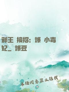 邪王請接招：爆寵小毒妃