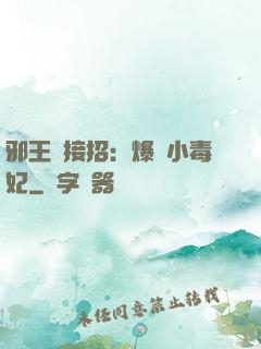 邪王請接招：爆寵小毒妃