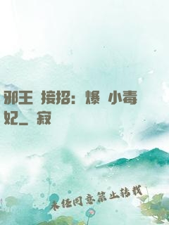 邪王請接招：爆寵小毒妃