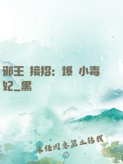 邪王請接招：爆寵小毒妃