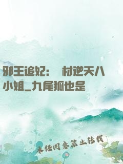 邪王追妃：廢材逆天八小姐
