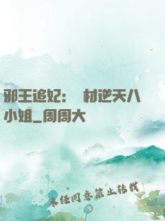 邪王追妃：廢材逆天八小姐