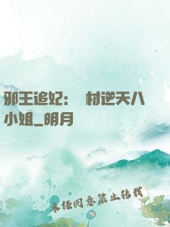 邪王追妃：廢材逆天八小姐