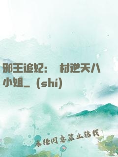邪王追妃：廢材逆天八小姐