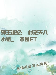 邪王追妃：廢材逆天八小姐