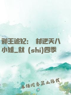 邪王追妃：廢材逆天八小姐