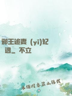 邪王追妻醫(yī)妃別逃