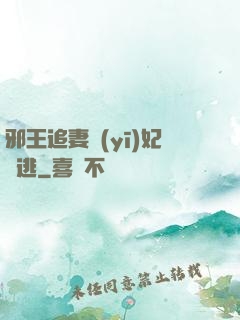 邪王追妻醫(yī)妃別逃