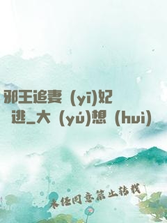 邪王追妻醫(yī)妃別逃