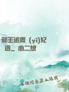 邪王追妻醫(yī)妃別逃