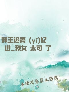 邪王追妻醫(yī)妃別逃