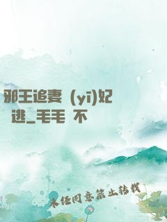 邪王追妻醫(yī)妃別逃