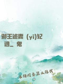 邪王追妻醫(yī)妃別逃