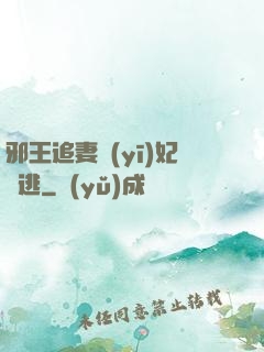 邪王追妻醫(yī)妃別逃