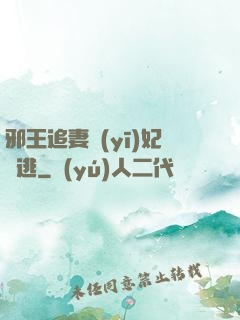 邪王追妻醫(yī)妃別逃