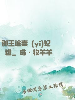 邪王追妻醫(yī)妃別逃