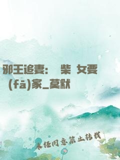 邪王追妻：廢柴農女要發(fā)家
