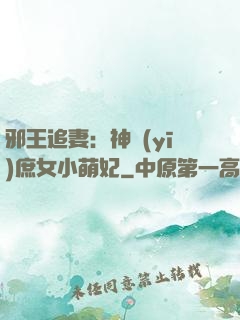邪王追妻：神醫(yī)庶女小萌妃