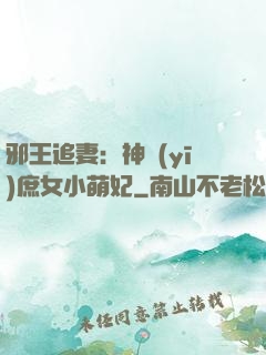邪王追妻：神醫(yī)庶女小萌妃