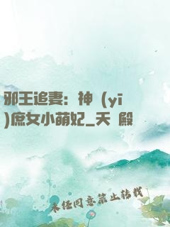 邪王追妻：神醫(yī)庶女小萌妃