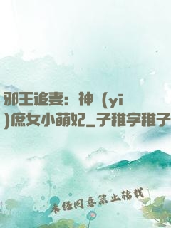 邪王追妻：神醫(yī)庶女小萌妃