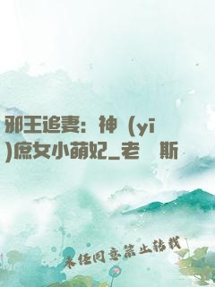 邪王追妻：神醫(yī)庶女小萌妃