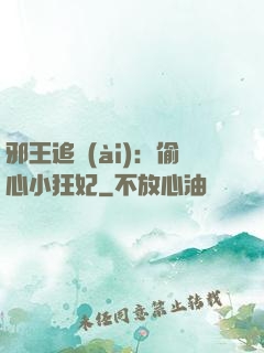 邪王追愛(ài)：偷心小狂妃