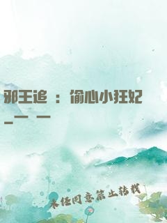 邪王追愛：偷心小狂妃