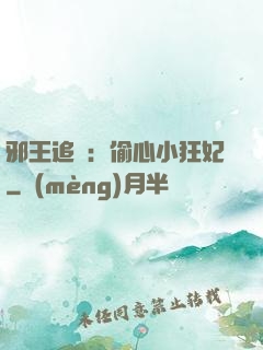 邪王追愛：偷心小狂妃