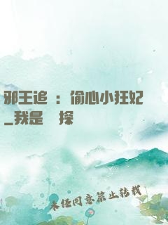 邪王追愛：偷心小狂妃