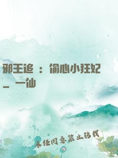 邪王追愛：偷心小狂妃