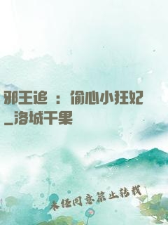 邪王追愛：偷心小狂妃