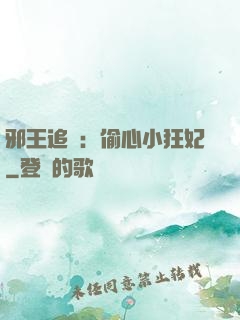 邪王追愛：偷心小狂妃