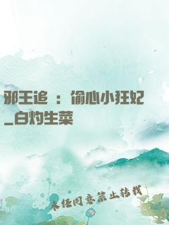 邪王追愛：偷心小狂妃