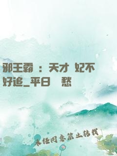 邪王霸寵：天才棄妃不好追