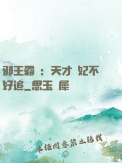 邪王霸寵：天才棄妃不好追