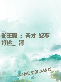 邪王霸寵：天才棄妃不好追