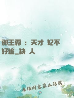 邪王霸寵：天才棄妃不好追