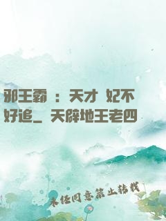 邪王霸寵：天才棄妃不好追