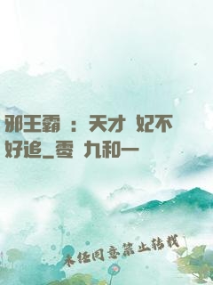 邪王霸寵：天才棄妃不好追