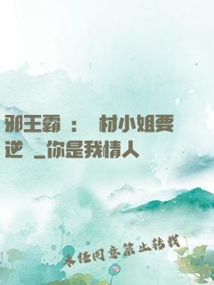 邪王霸寵：廢材小姐要逆襲
